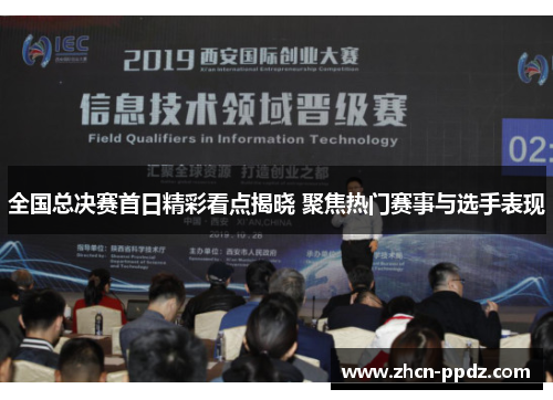 全国总决赛首日精彩看点揭晓 聚焦热门赛事与选手表现