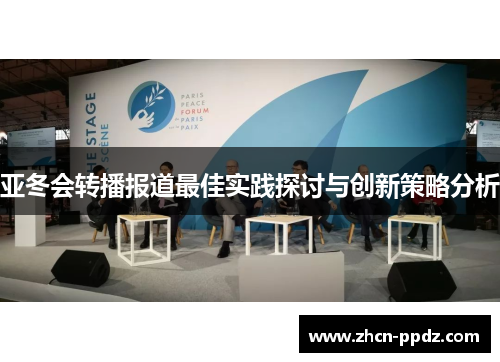 亚冬会转播报道最佳实践探讨与创新策略分析