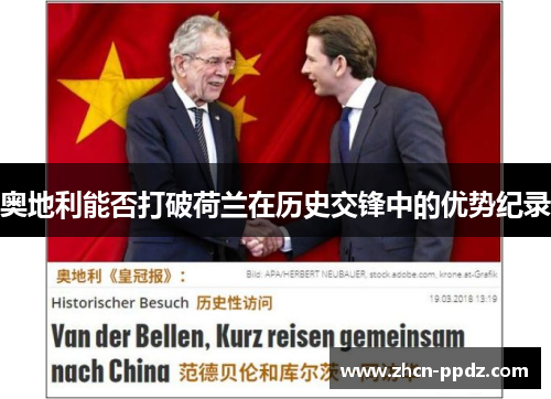 奥地利能否打破荷兰在历史交锋中的优势纪录