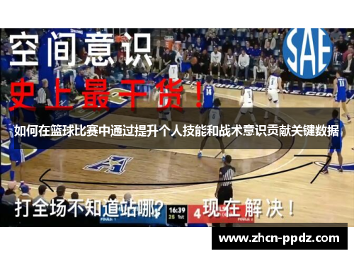 如何在篮球比赛中通过提升个人技能和战术意识贡献关键数据