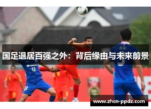 国足退居百强之外：背后缘由与未来前景