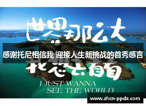 感谢托尼相信我 迎接人生新挑战的首秀感言