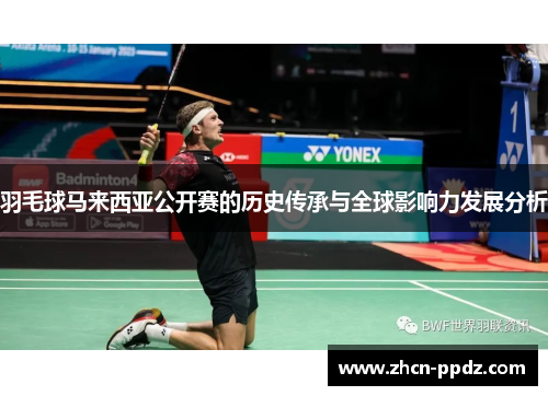 羽毛球马来西亚公开赛的历史传承与全球影响力发展分析