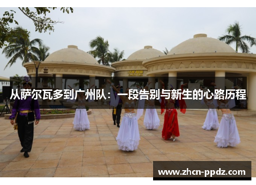 从萨尔瓦多到广州队：一段告别与新生的心路历程