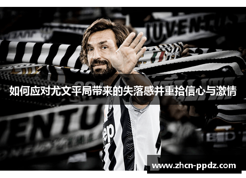 如何应对尤文平局带来的失落感并重拾信心与激情
