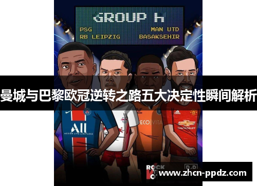 曼城与巴黎欧冠逆转之路五大决定性瞬间解析