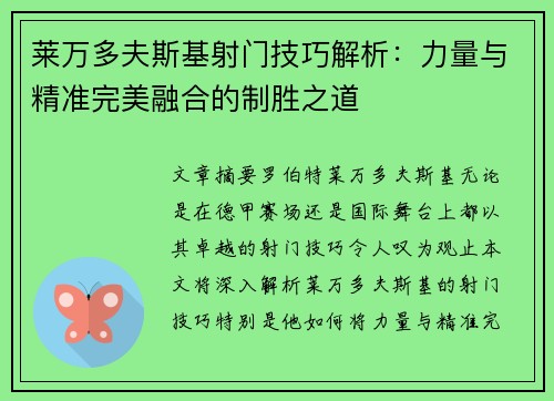 莱万多夫斯基射门技巧解析：力量与精准完美融合的制胜之道