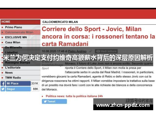 米兰为何决定支付约维奇高额薪水背后的深层原因解析