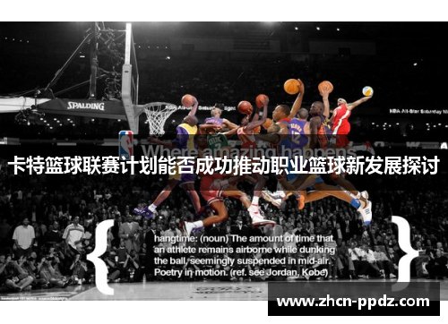 卡特篮球联赛计划能否成功推动职业篮球新发展探讨 卡特篮球联赛计划能否成功推动职业篮球新发展探讨
