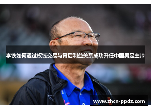 李铁如何通过权钱交易与背后利益关系成功升任中国男足主帅