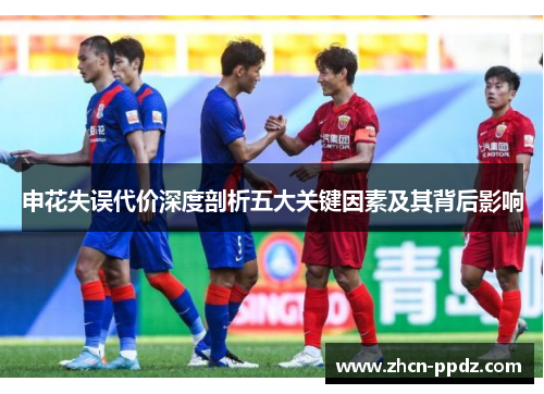 申花失误代价深度剖析五大关键因素及其背后影响