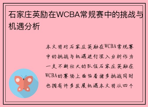 石家庄英励在WCBA常规赛中的挑战与机遇分析