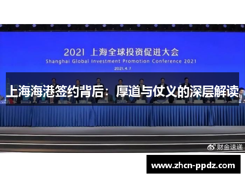 上海海港签约背后:厚道与仗义的深层解读 上海海港签约背后:厚道与仗义的深层解读