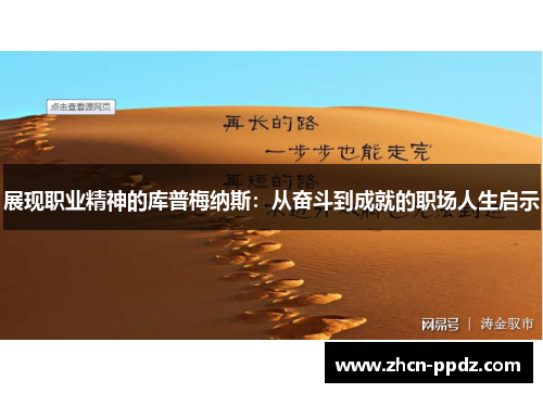 展现职业精神的库普梅纳斯：从奋斗到成就的职场人生启示