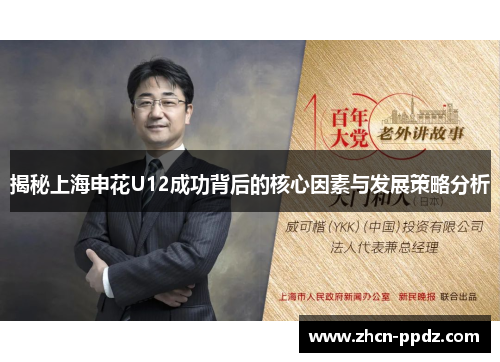 揭秘上海申花U12成功背后的核心因素与发展策略分析 揭秘上海申花U12成功背后的核心因素与发展策略分析