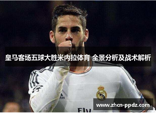 皇马客场五球大胜米内拉体育 全景分析及战术解析 皇马客场五球大胜米内拉体育 全景分析及战术解析