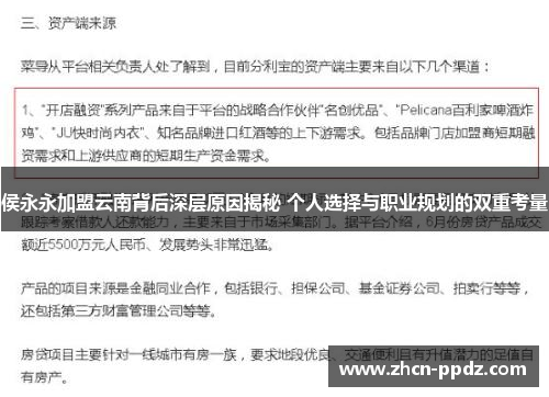 侯永永加盟云南背后深层原因揭秘 个人选择与职业规划的双重考量