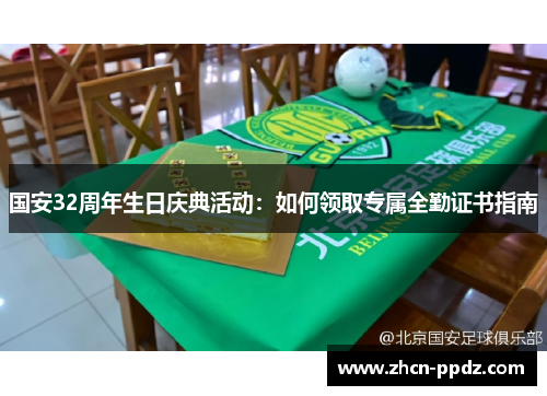 国安32周年生日庆典活动：如何领取专属全勤证书指南