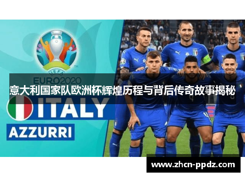 意大利国家队欧洲杯辉煌历程与背后传奇故事揭秘 意大利国家队欧洲杯辉煌历程与背后传奇故事揭秘