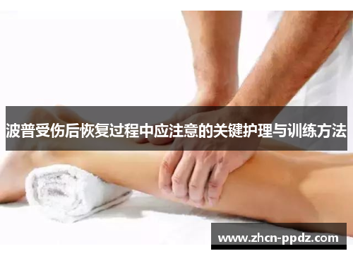 波普受伤后恢复过程中应注意的关键护理与训练方法