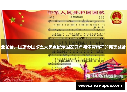 亚冬会升国旗奏国歌五大亮点展示国家尊严与体育精神的完美融合 亚冬会升国旗奏国歌五大亮点展示国家尊严与体育精神的完美融合