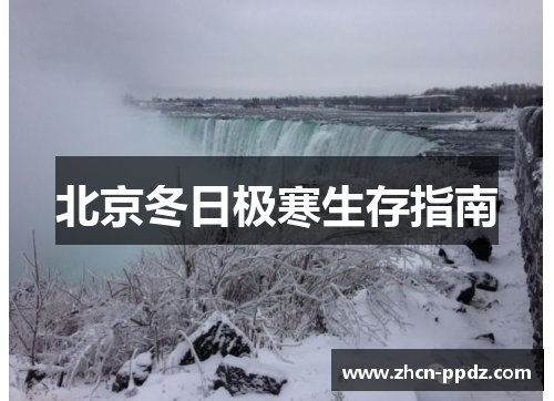 北京冬日极寒生存指南 北京冬日极寒生存指南