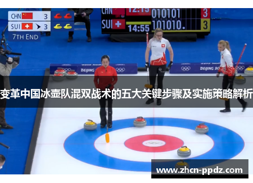 变革中国冰壶队混双战术的五大关键步骤及实施策略解析