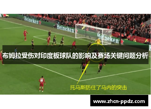 布姆拉受伤对印度板球队的影响及赛场关键问题分析 布姆拉受伤对印度板球队的影响及赛场关键问题分析