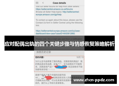 应对配偶出轨的四个关键步骤与情感恢复策略解析 应对配偶出轨的四个关键步骤与情感恢复策略解析