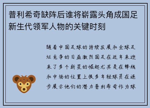 普利希奇缺阵后谁将崭露头角成国足新生代领军人物的关键时刻