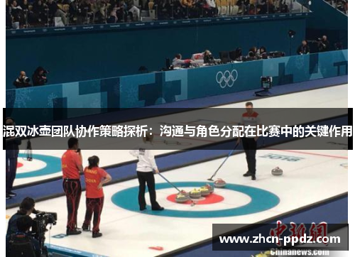 混双冰壶团队协作策略探析：沟通与角色分配在比赛中的关键作用