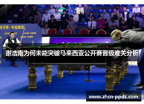 谢浩南为何未能突破马来西亚公开赛晋级难关分析