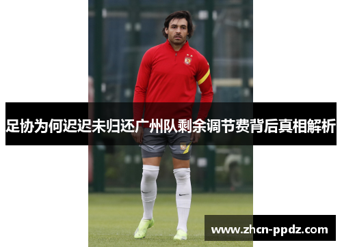 足协为何迟迟未归还广州队剩余调节费背后真相解析