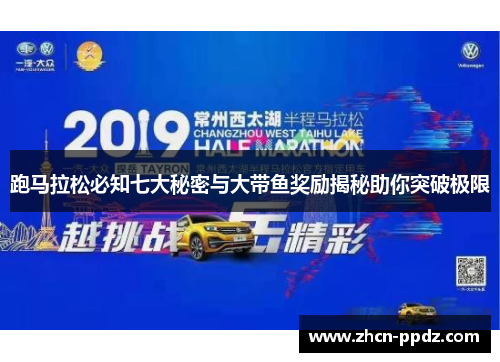 跑马拉松必知七大秘密与大带鱼奖励揭秘助你突破极限