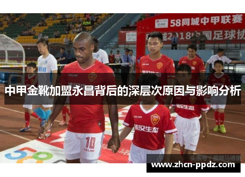 中甲金靴加盟永昌背后的深层次原因与影响分析