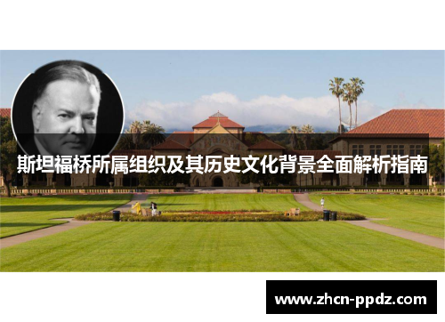 斯坦福桥所属组织及其历史文化背景全面解析指南