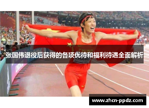 张国伟退役后获得的各项优待和福利待遇全面解析