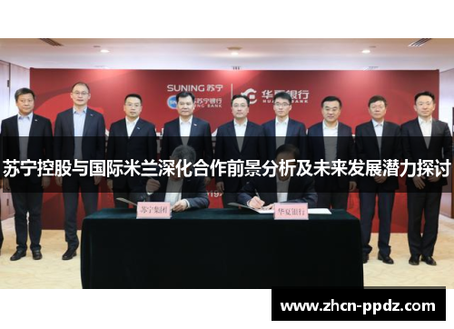 苏宁控股与国际米兰深化合作前景分析及未来发展潜力探讨 苏宁控股与国际米兰深化合作前景分析及未来发展潜力探讨