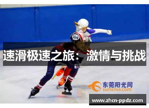 速滑极速之旅：激情与挑战