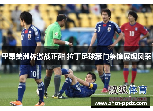 里昂美洲杯激战正酣 拉丁足球豪门争锋展现风采 里昂美洲杯激战正酣 拉丁足球豪门争锋展现风采