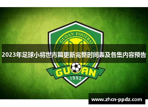 2023年足球小将世青篇更新完整时间表及各集内容预告 2023年足球小将世青篇更新完整时间表及各集内容预告