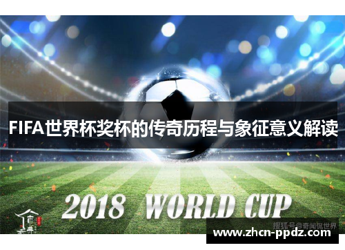 FIFA世界杯奖杯的传奇历程与象征意义解读