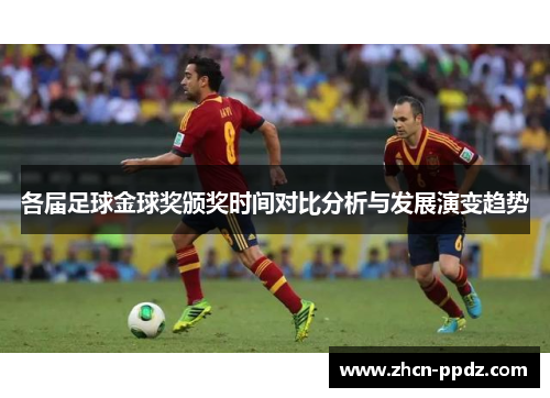 各届足球金球奖颁奖时间对比分析与发展演变趋势