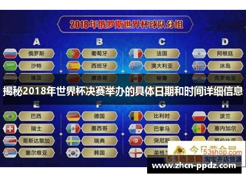 揭秘2018年世界杯决赛举办的具体日期和时间详细信息 揭秘2018年世界杯决赛举办的具体日期和时间详细信息