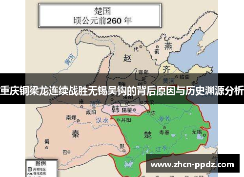 重庆铜梁龙连续战胜无锡吴钩的背后原因与历史渊源分析