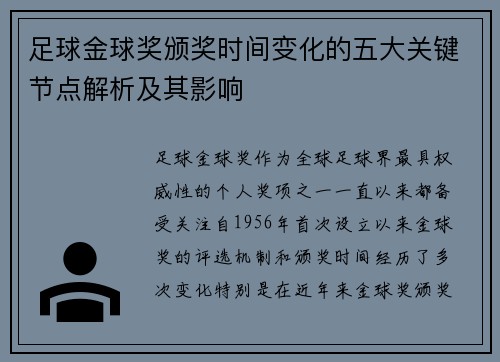 足球金球奖颁奖时间变化的五大关键节点解析及其影响 足球金球奖颁奖时间变化的五大关键节点解析及其影响