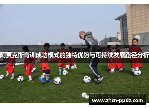阿贾克斯青训成功模式的独特优势与可持续发展路径分析