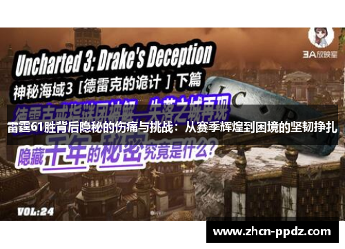 雷霆61胜背后隐秘的伤痛与挑战:从赛季辉煌到困境的坚韧挣扎 雷霆61胜背后隐秘的伤痛与挑战:从赛季辉煌到困境的坚韧挣扎