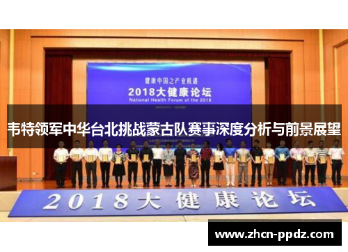 韦特领军中华台北挑战蒙古队赛事深度分析与前景展望