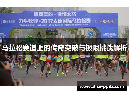 马拉松赛道上的传奇突破与极限挑战解析